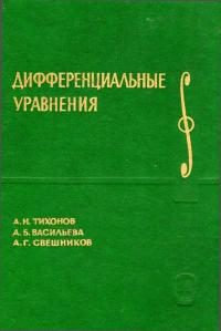 Курс высшей математики и математической физики. Выпуск 7. Дифференциальные уравнения — обложка книги.