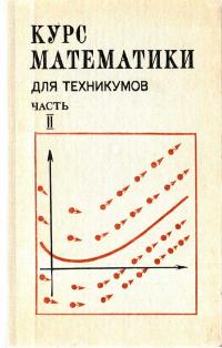 Курс математики для техникумов. Часть II — обложка книги.