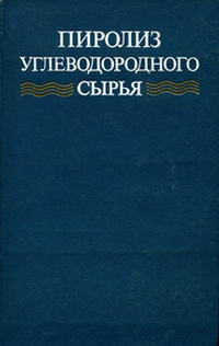 Пиролиз углеводородного сырья — обложка книги.