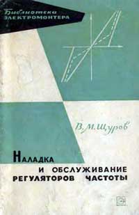 Библиотека электромонтера, выпуск 175. Наладка и обслуживание регуляторов частоты на тепловых электростанциях — обложка книги.