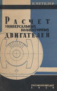 Расчет универсальных коллекторных двигателей малой мощности — обложка книги.