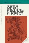 Научно-популярная литература. Орел, Кецаль и крест: Очерки по культуре Месоамерики — обложка книги.