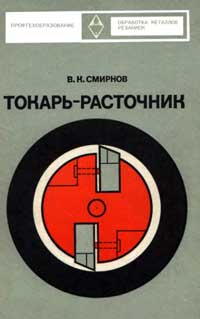 Токарь-расточник — обложка книги.