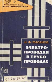 Библиотека электромонтера, выпуск 154. Электропроводки в трубопроводах — обложка книги.