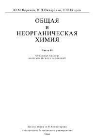 Общая и неорганическая химия. Ч. 2. Основные классы неорганических соединений — обложка книги.