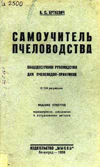 Самоучитель пчеловодства — обложка книги.