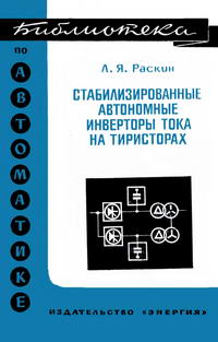 Библиотека по автоматике, вып. 388. Стабилизированные автономные инверторы тока на тиристорах — обложка книги.