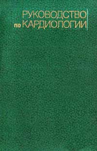 Руководство по кардиологии. Т. 4. Болезни сердца и сосудов — обложка книги.