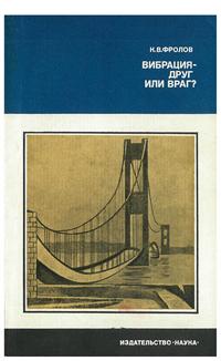 Наука и технический прогресс. Вибрация - друг или враг? — обложка книги.