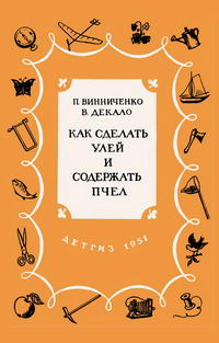 Как сделать улей и содержать пчел — обложка книги.