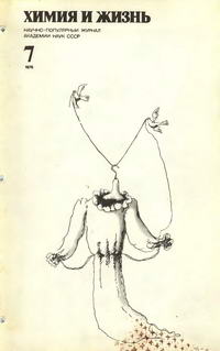 Химия и жизнь №07/1978 — обложка журнала.