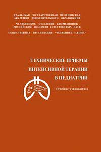 Технические приемы интенсивной терапии в педиатрии — обложка книги.