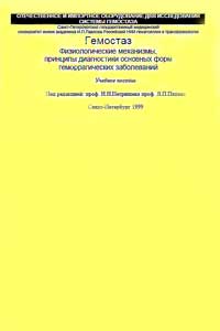 Гемостаз. Физиологические механизмы, принципы диагностики основных форм геморрагических заболеваний — обложка книги.