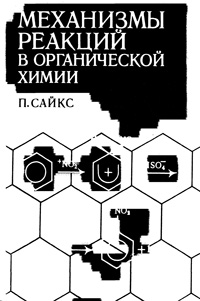 Механизмы реакций в органической химии — обложка книги.