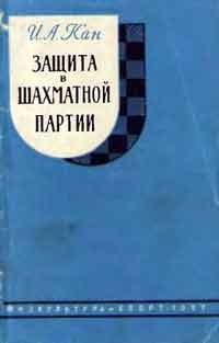 Защита в шахматной партии — обложка книги.