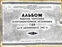 Альбом рабочих чертежей деталей газогенераторной установки Г 69 для автомобиля ЗИС-5 — обложка книги.