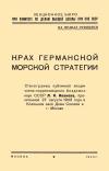 Кликабельно... Лекции обществ по распространению политических и научных знаний. Крах германской морской стратегии — обложка книги.