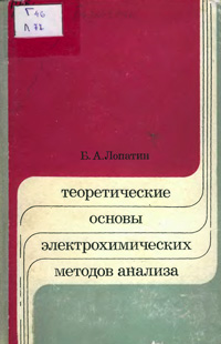 Теориетические основы электрохимических методов анализа — обложка книги.