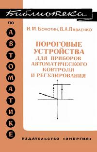 Библиотека по автоматике, вып. 422. Пороговые устройства для приборов автоматического контроля и регулирования — обложка книги.