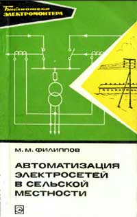 Библиотека электромонтера, выпуск 454. Автоматизация электросетей в сельской местности — обложка книги.