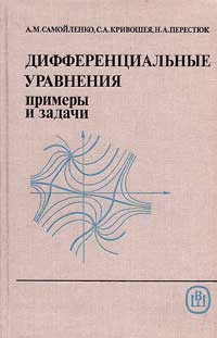 Дифференциальные уравнения: примеры и задачи — обложка книги.