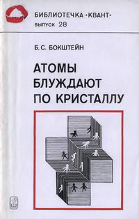 Библиотечка "Квант". Выпуск 28. Атомы блуждают по кристаллу — обложка книги.