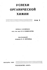 Успехи органической химии. Т. 3 — обложка книги.