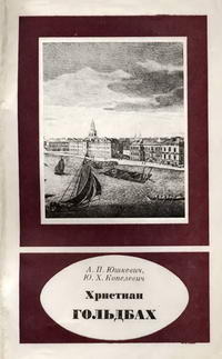 Научно-биографическая литература. Христиан Гольдбах. 1690-1764 — обложка книги.