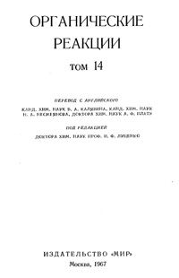 Органические реакции. Сборник 14 — обложка книги.