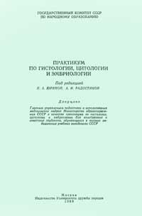 Практикум по гистологии, цитологии и эмбриологии — обложка книги.