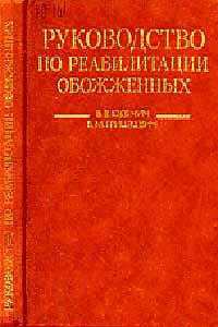 Руководство по реабилитации обожженных — обложка книги.