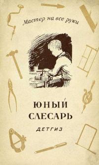 Юный слесарь — обложка книги.