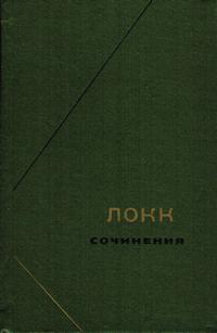 Философское наследие. Локк. Сочинения в трех томах. Том 3 — обложка книги.