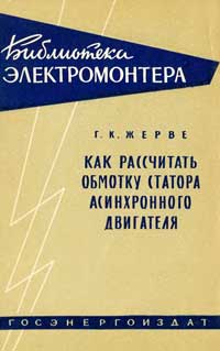 Библиотека электромонтера, выпуск 26. Как рассчитать обмотку статора асинхронного двигателя — обложка книги.