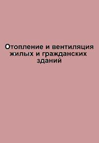 Отопление и вентиляция жилых и гражданских зданий — обложка книги.