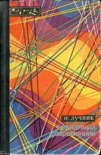 Эврика. Невидимый современник — обложка книги.