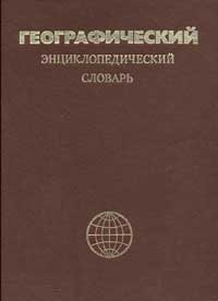 Географический энциклопедический словарь. Географические названия — обложка книги.