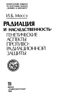 Радиация и наследственность: генетические аспекты противо-радиационной защиты — обложка книги.