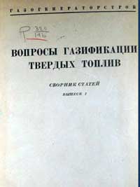 Вопросы газификации твердых топлив — обложка книги.