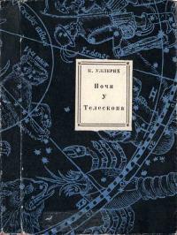 Ночи у телескопа — обложка книги.