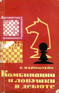Библиотечка начинающего шахматиста. Комбинации и ловушки в дебюте — обложка книги.