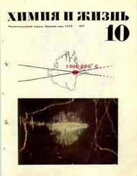 Химия и жизнь №10/1970 — обложка журнала.