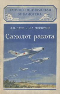 Научно-популярная библиотека. Самолет-ракета — обложка книги.