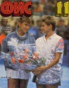 Физкультура и спорт №11/1991 — обложка книги.