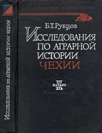 Исследования по аграрной истории Чехии — обложка книги.