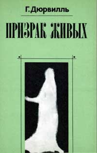 Призрак живых: Анатомия и физиология души — обложка книги.