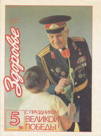 Здоровье №05/1985 — обложка журнала.