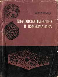 Кладоискательство и нумизматика — обложка книги.