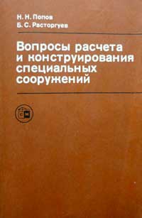 Вопросы расчета и конструирования специальных сооружений — обложка книги.