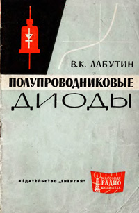 Массовая радиобиблиотека. Вып. 499. Полупроводниковые диоды — обложка книги.